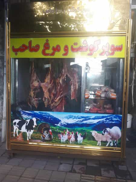 عکس سوپر گوشت و مرغ صاحب شهرک مفتح رشت