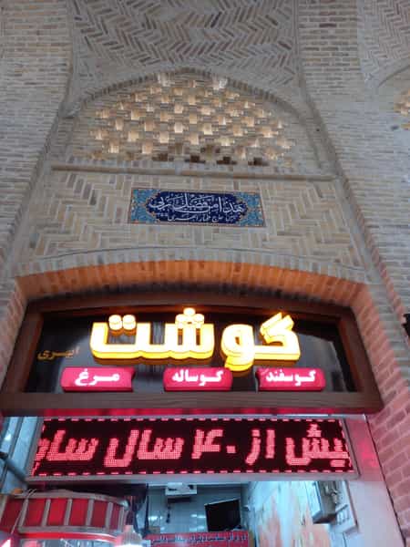 عکس سوپر گوشت شقایق در آیت الله خامنه ای مشهد