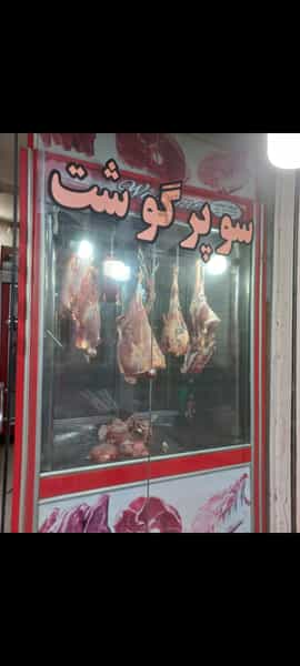 عکس سوپر گوشت سیامک کوی فرهنگیان رشت