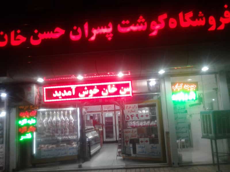 عکس سوپر گوشت پسران حسن خان در حجاب مشهد