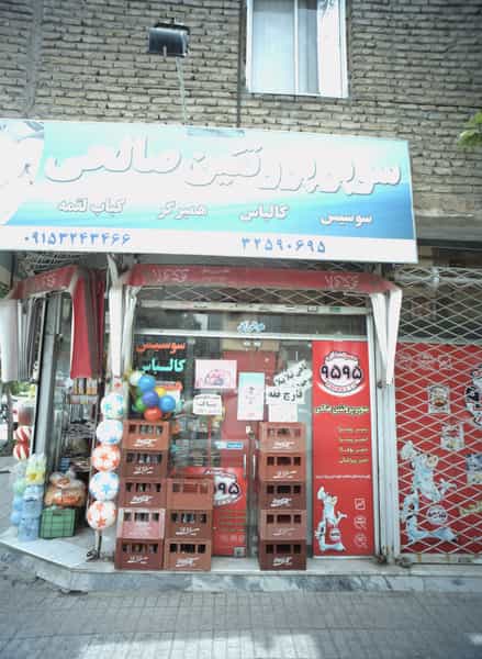 عکس سوپر پروتئین صالحی در حسین آباد مشهد