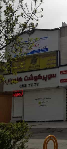 عکس سوپر گوشت کامیاب در امام خمینی مشهد