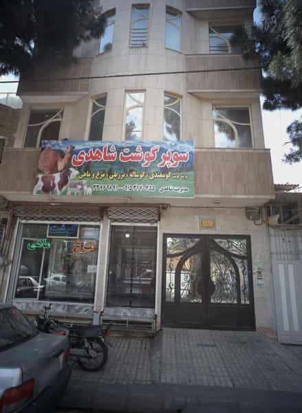 عکس سوپر گوشت شاهدی در شیرودی مشهد