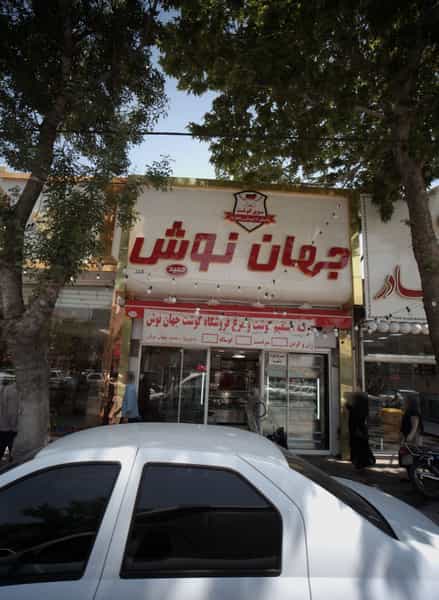 عکس سوپر گوشت جهان نوش در عامل مشهد