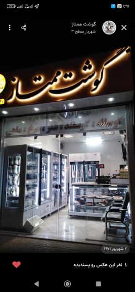 عکس گوشت ممتاز (قصابی) در فاطمیه مشهد