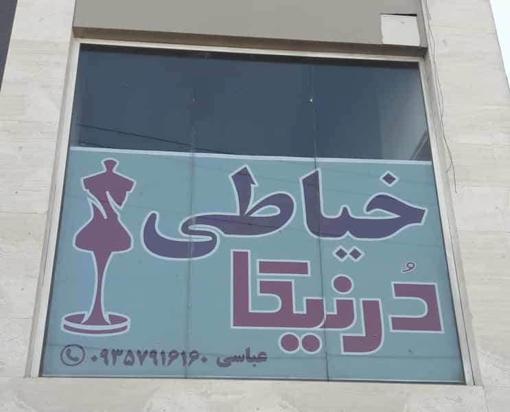 عکس خیاطی درنیکا شهرک بزن شیراز