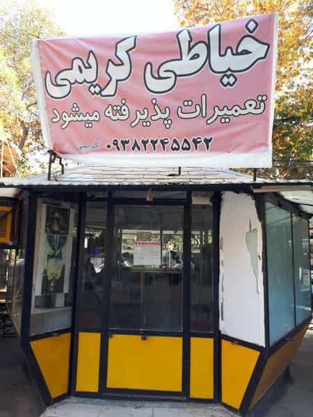 عکس خیاطی کریمی در پارک آزادی شیراز