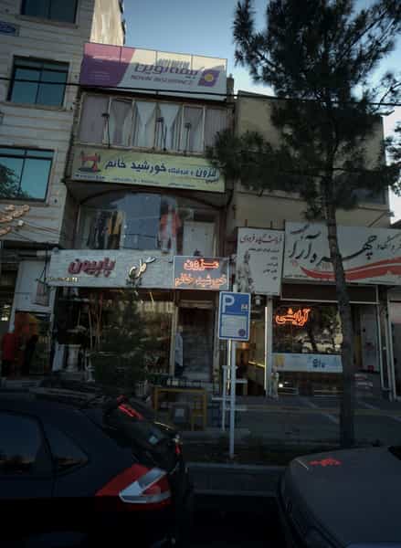 عکس مزون و فروشگاه خورشید خانم در استاد یوسفی مشهد