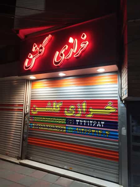 عکس خرازی گلشن کوی کارمندان شمالی کرج