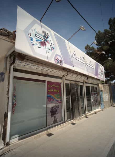 عکس فروشگاه خرازی آرایشی بهداشتی لوازم و التحریر کرشمه در موعود مشهد