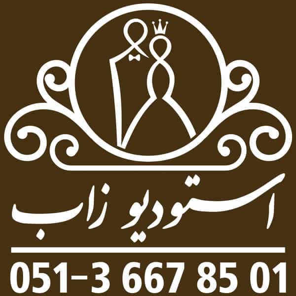 عکس آتلیه زاب در خاتم الانبیا مشهد