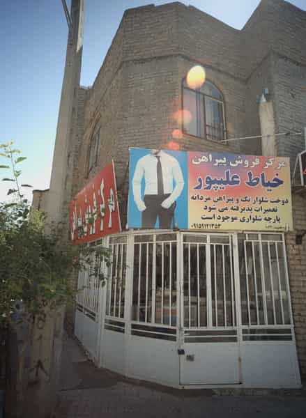 عکس خیاط علیپور در طبرسی شمالی مشهد