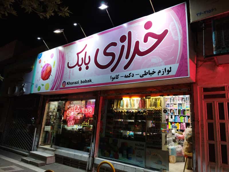 عکس خرازی بابک در فرهنگ مشهد