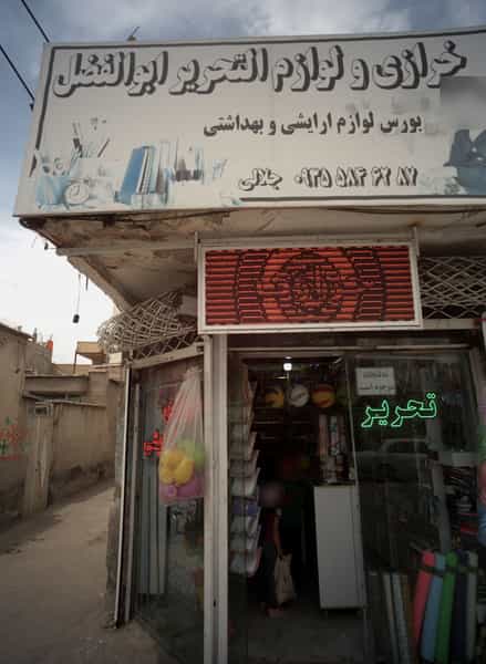 عکس خرازی و لوازم التحریر ابوالفضل در پورسینا مشهد