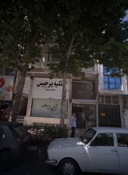 عکس آتلیه برجیس در گوهرشاد مشهد