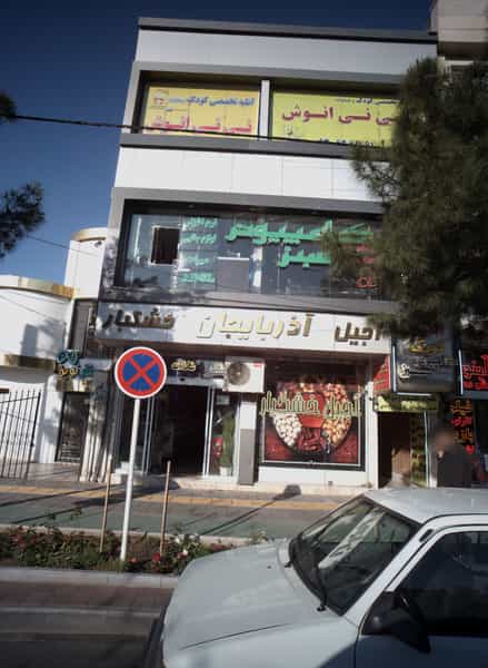 عکس آتلیه تخصصی کودک و خانواده نی نی انوش در استاد یوسفی مشهد