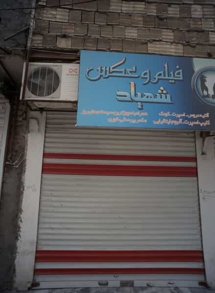 عکس فیلم و عکس شهیاد در خاتم الانبیا مشهد