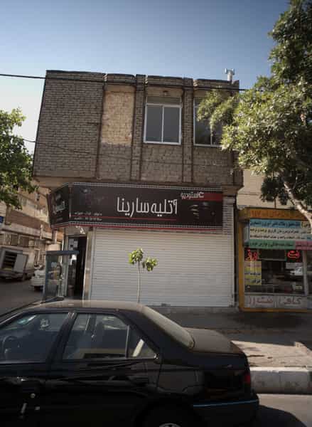 عکس استودیو آتلیه سارینا شهرک غرب مشهد