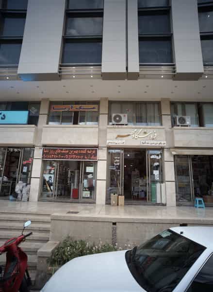 عکس فروشگاه مهر در شیرودی مشهد