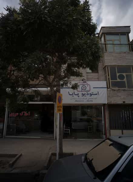عکس استودیو پایا در فاطمیه مشهد