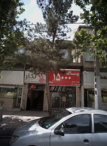 عکس مزون نگار کوی امیرالمومنین 