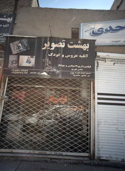 عکس استودیو عکاسی بهشت تصویر در رده مشهد