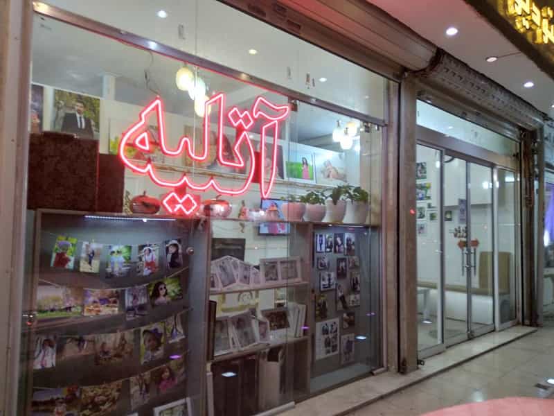عکس آتلیه عکاسی در رسالت مشهد