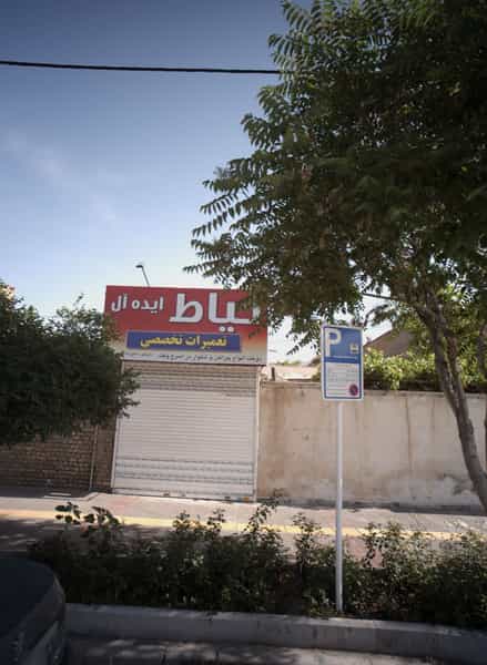 عکس خیاط ایده آل در شاهد مشهد