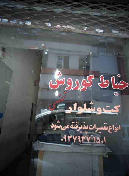 عکس خیاط کوروش در عامل مشهد
