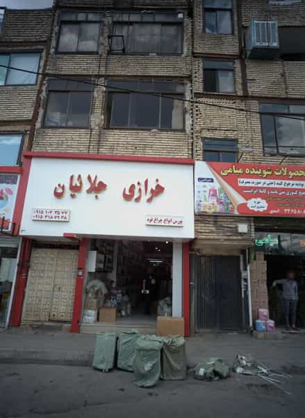 عکس خرازی جلائیان در شیرودی مشهد