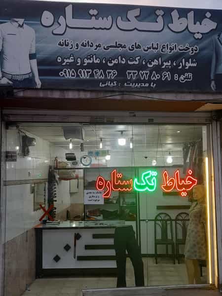 عکس خیاط تک ستاره در پورسینا مشهد