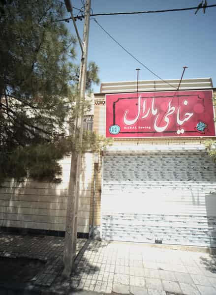 عکس خیاطی مارال در امامیه مشهد