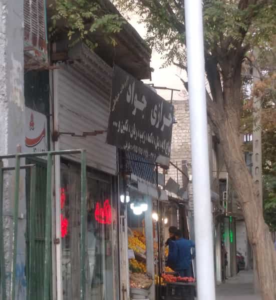 عکس خرازی جواد کوی امیرالمومنین مشهد