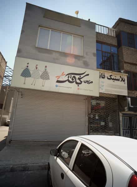 عکس مزون لباس سنجاقک در استاد یوسفی مشهد