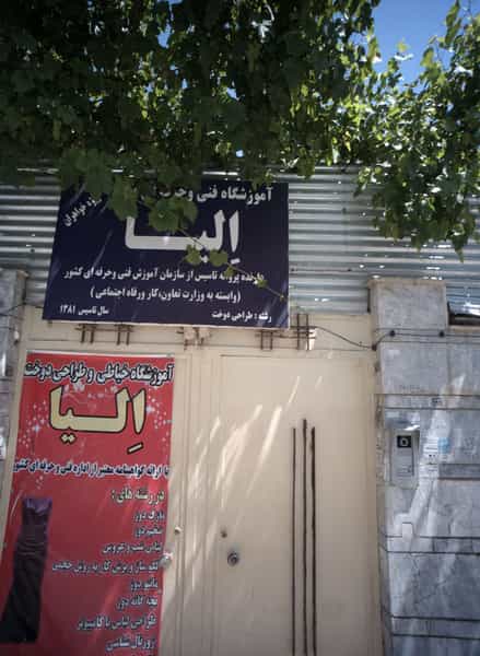 عکس آموزشگاه خیاطی و طراحی دوخت الیا در هنرور مشهد