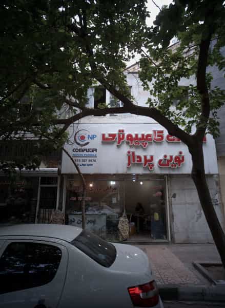 عکس پیراهن دوزی غلام زاده در شهید بهشتی مشهد