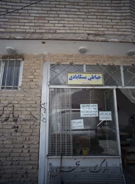 عکس خیاطی بسکابادی در شهید آوینی مشهد