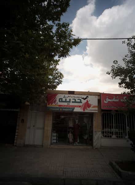 عکس مزون و خیاطی حدیثه در سرافرازان مشهد