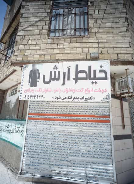 عکس خیاط آرش در طبرسی شمالی مشهد