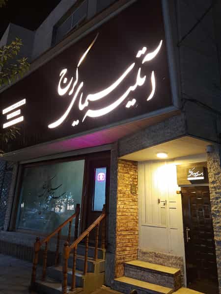 عکس استودیو سیمای کرج در برغان کرج