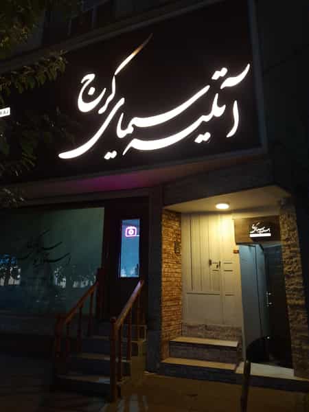 عکس استودیو سیمای کرج در برغان کرج