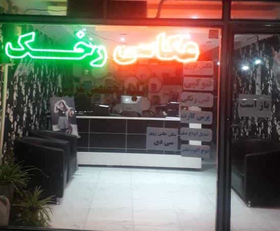 عکس آتلیه عکس رخک شهرک سهرابیه کرج