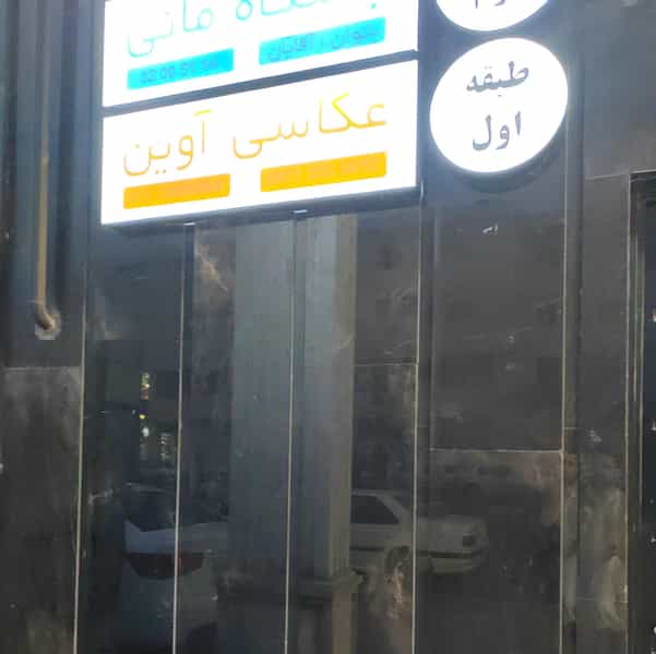 عکس عکاسی آوین در علی آباد رشت