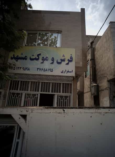 عکس فرش و موکت مشهد در فدک مشهد