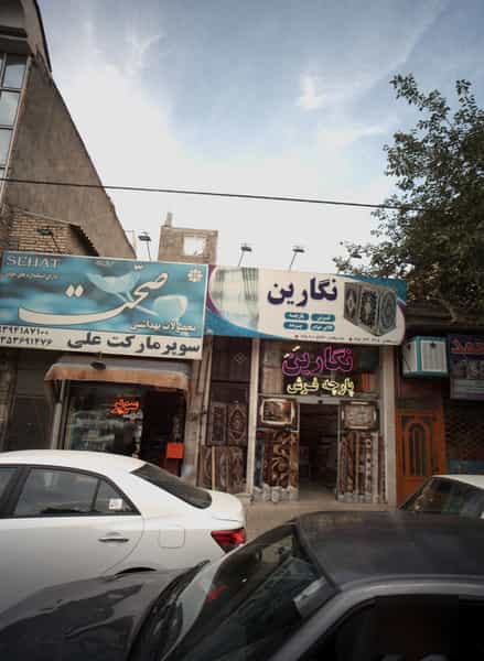 عکس فروشگاه فرش نگارین کوی امیرالمومنین مشهد