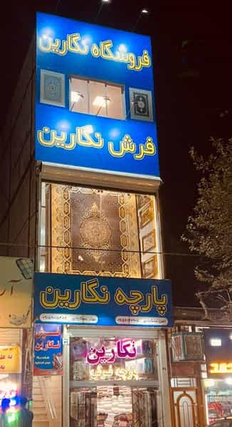 عکس فروشگاه فرش نگارین کوی امیرالمومنین مشهد