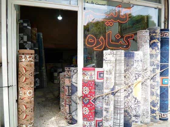 عکس مرکز پخش کناره گلیم ایپک در رضاییه مشهد