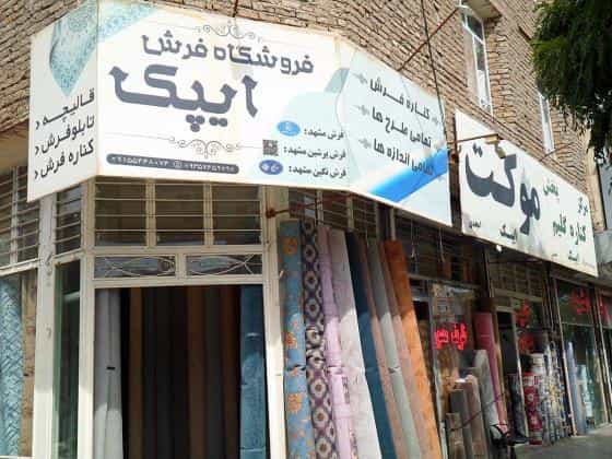 عکس مرکز پخش کناره گلیم ایپک در رضاییه مشهد