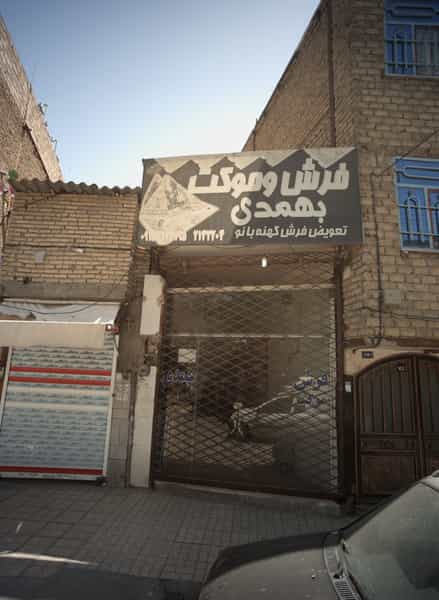 عکس فرش و موکت بهمدی در طبرسی شمالی مشهد