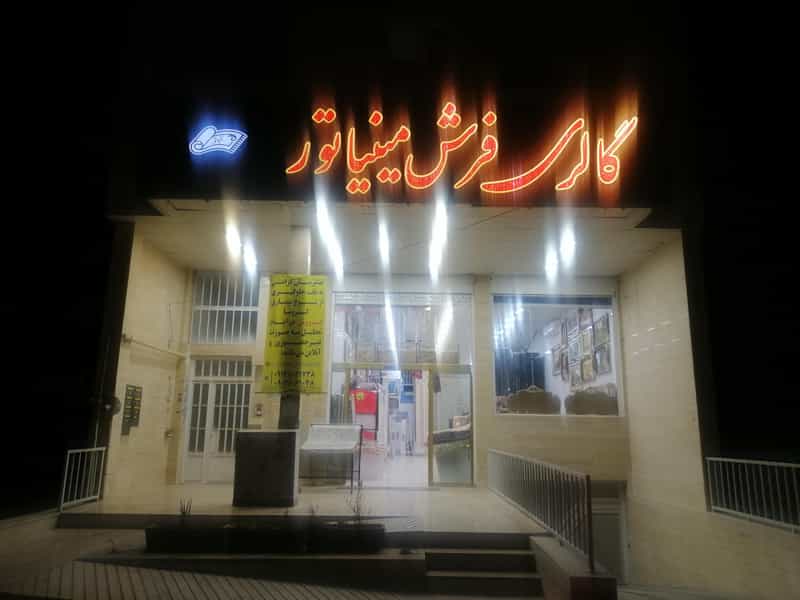 عکس فرش فروشی مینیاتور در شاه قلی بیگی شیراز